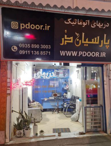 عکس درب های اتوماتیک پارسیان در حناک 