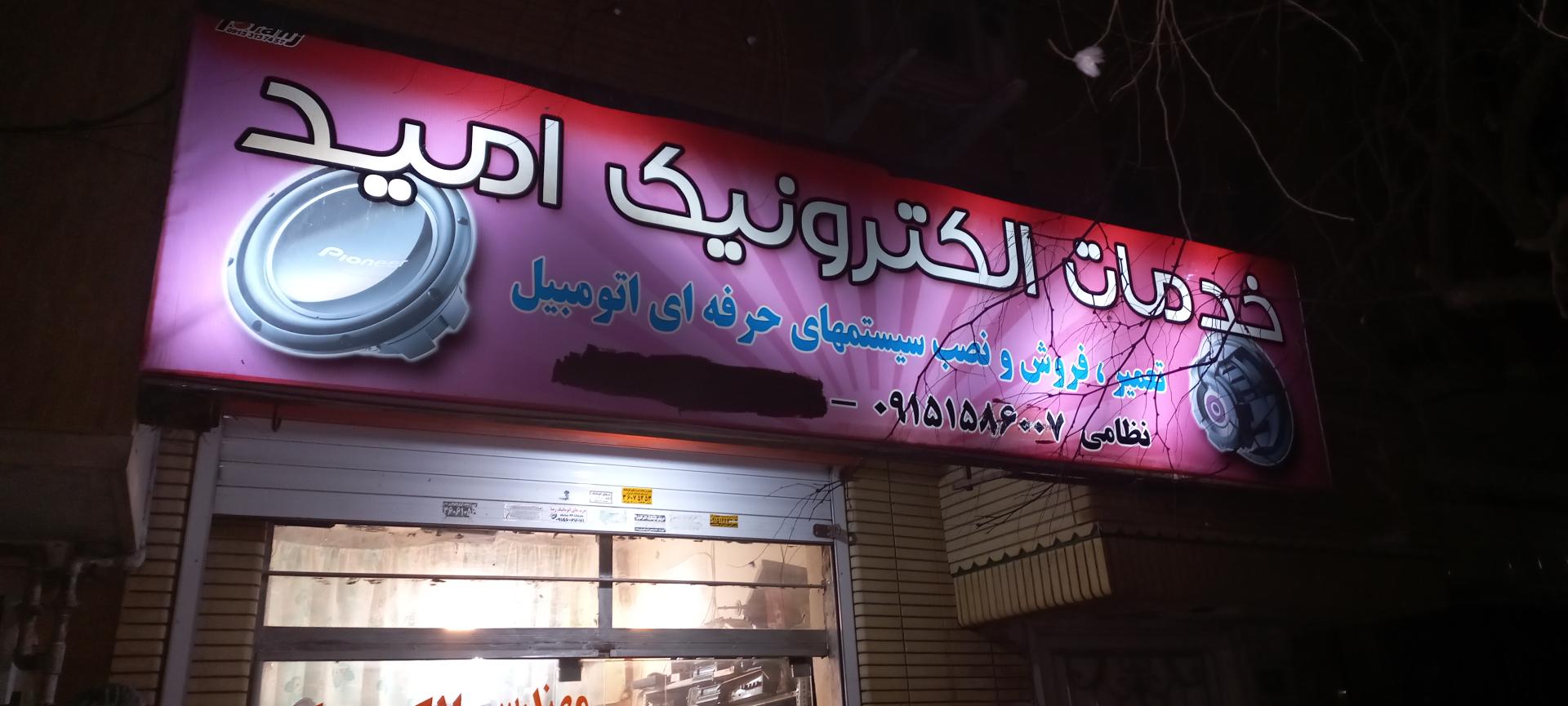 عکس خدمات الکترونیک امید