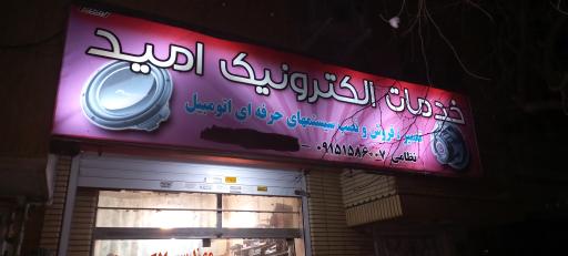 عکس خدمات الکترونیک امید