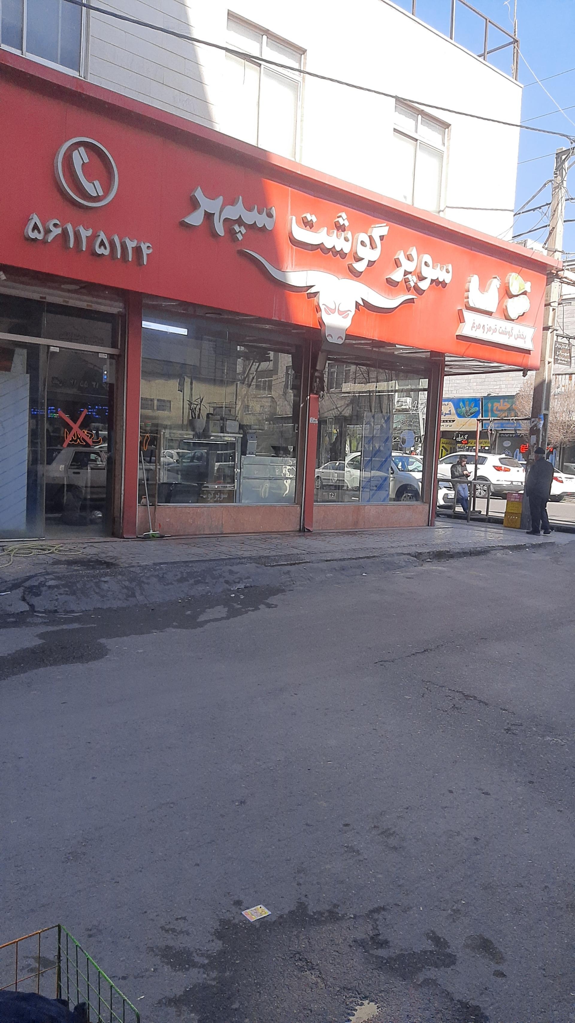 عکس گوشت سپهر