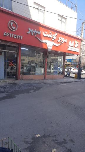 عکس گوشت سپهر