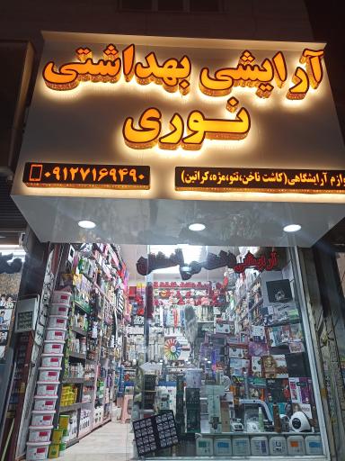 آرایشی نوری