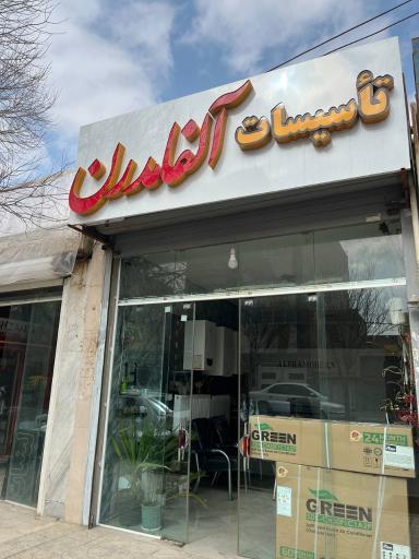 تاسیسات آلفامدرن