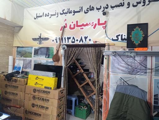 عکس درب های اتوماتیک پارسیان در حناک 