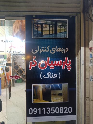 عکس درب های اتوماتیک پارسیان در حناک 