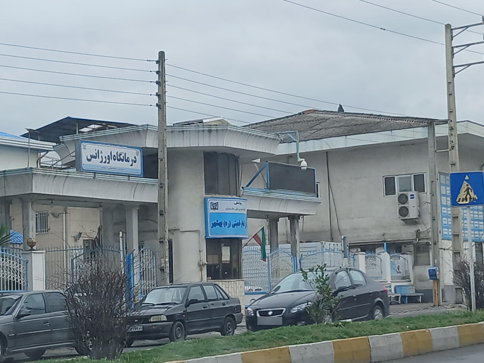 عکس درمانگاه اورژانس بیمارستان امام خمینی