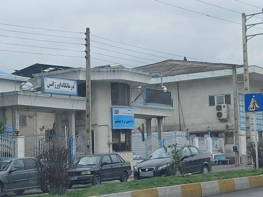 عکس درمانگاه اورژانس بیمارستان امام خمینی