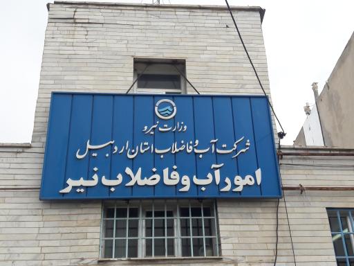 عکس آب و فاضلاب شهرستان نیر