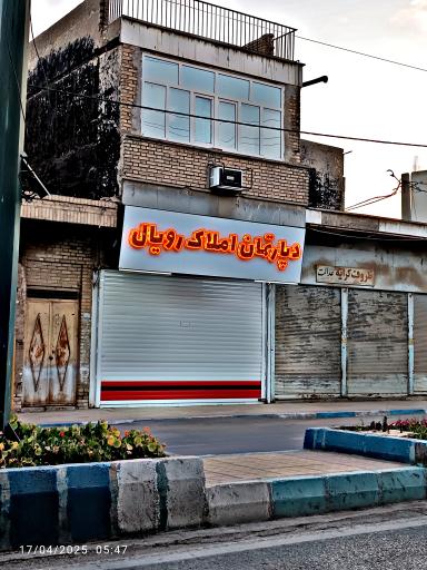 دپارتمان املاک رویال 