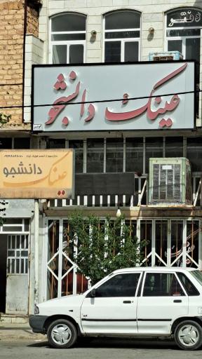 عکس عینک دانشجو