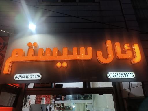 عکس رئال سیستم 