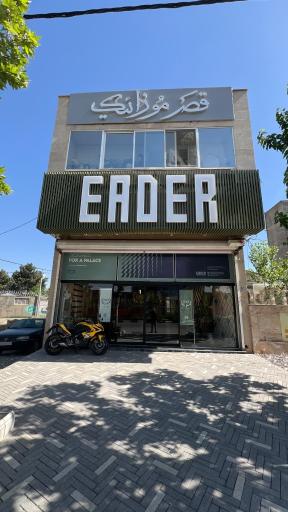 عکس فروشگاه ایدر EADER