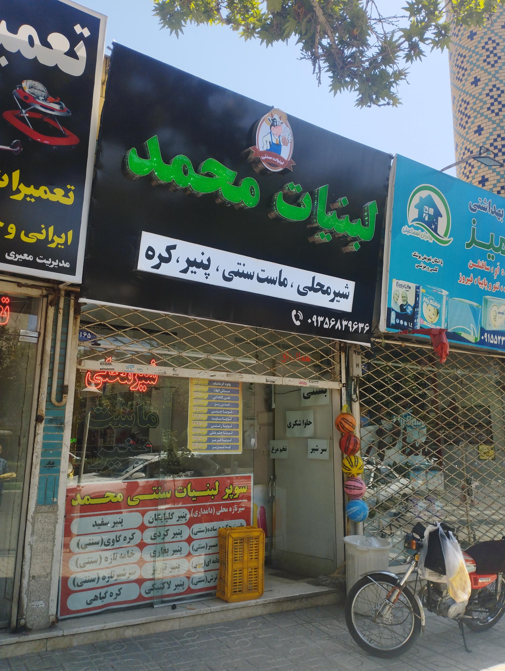 عکس لبنیات سنتی محمد 