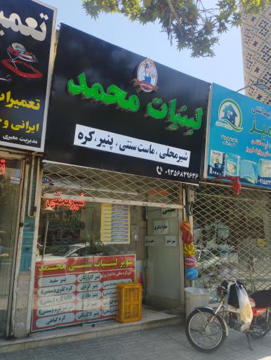 عکس لبنیات سنتی محمد 