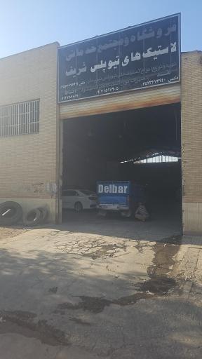 عکس مجتمع لاستیک شریف