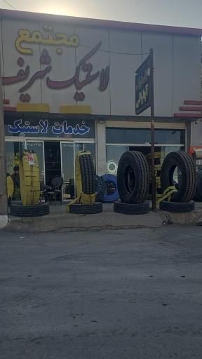 عکس مجتمع لاستیک شریف