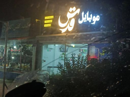 عکس فروشگاه موبایل قدس
