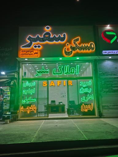 عکس املاک سفیر 