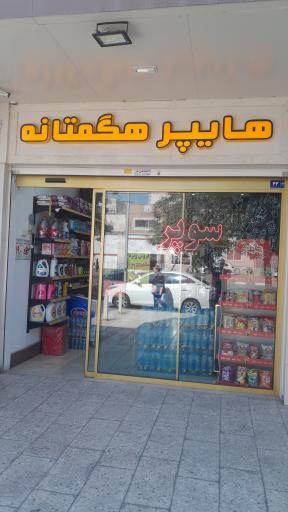 عکس هایپر هگمتانه