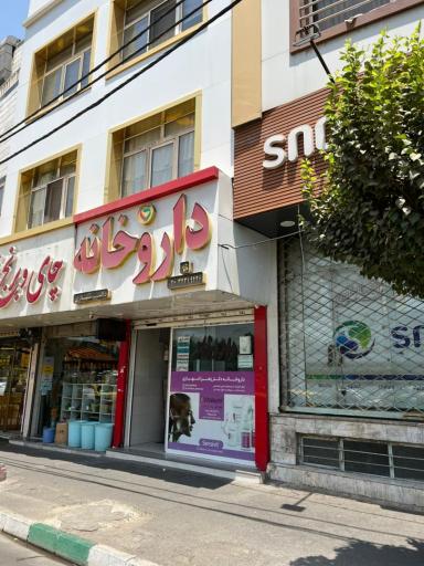 عکس داروخانه دکتر شهبازی