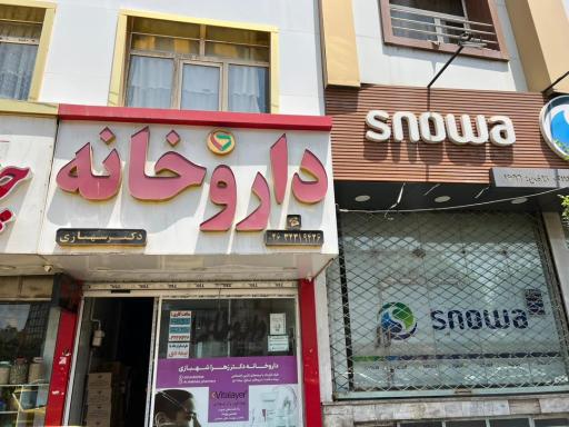 عکس داروخانه دکتر شهبازی