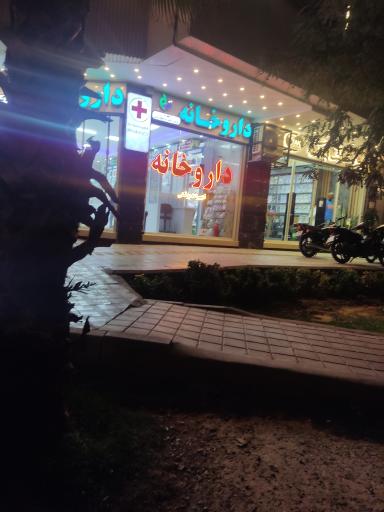عکس داروخانه دکتر کریم زاده