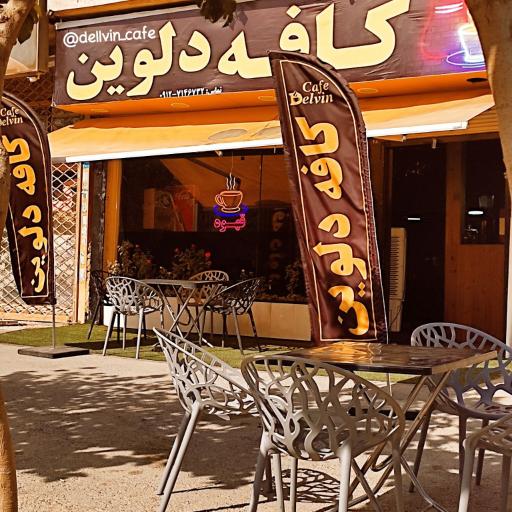 عکس کافه دلوین