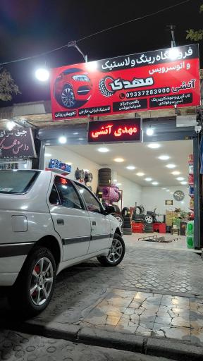 فروشگاه رینگ و لاستیک و روغن مهدی آتشی 