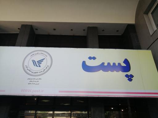 عکس دفتر پست کریمخان