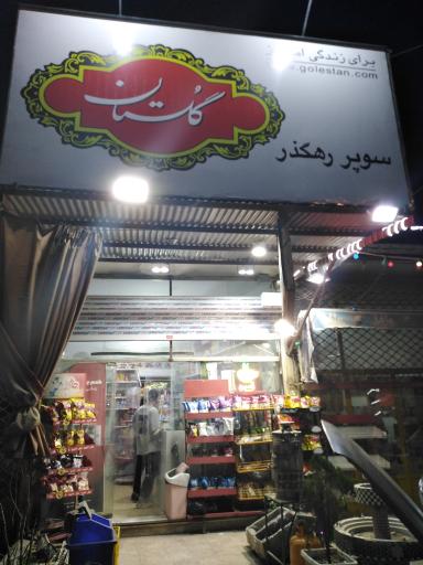 عکس سوپر مارکت