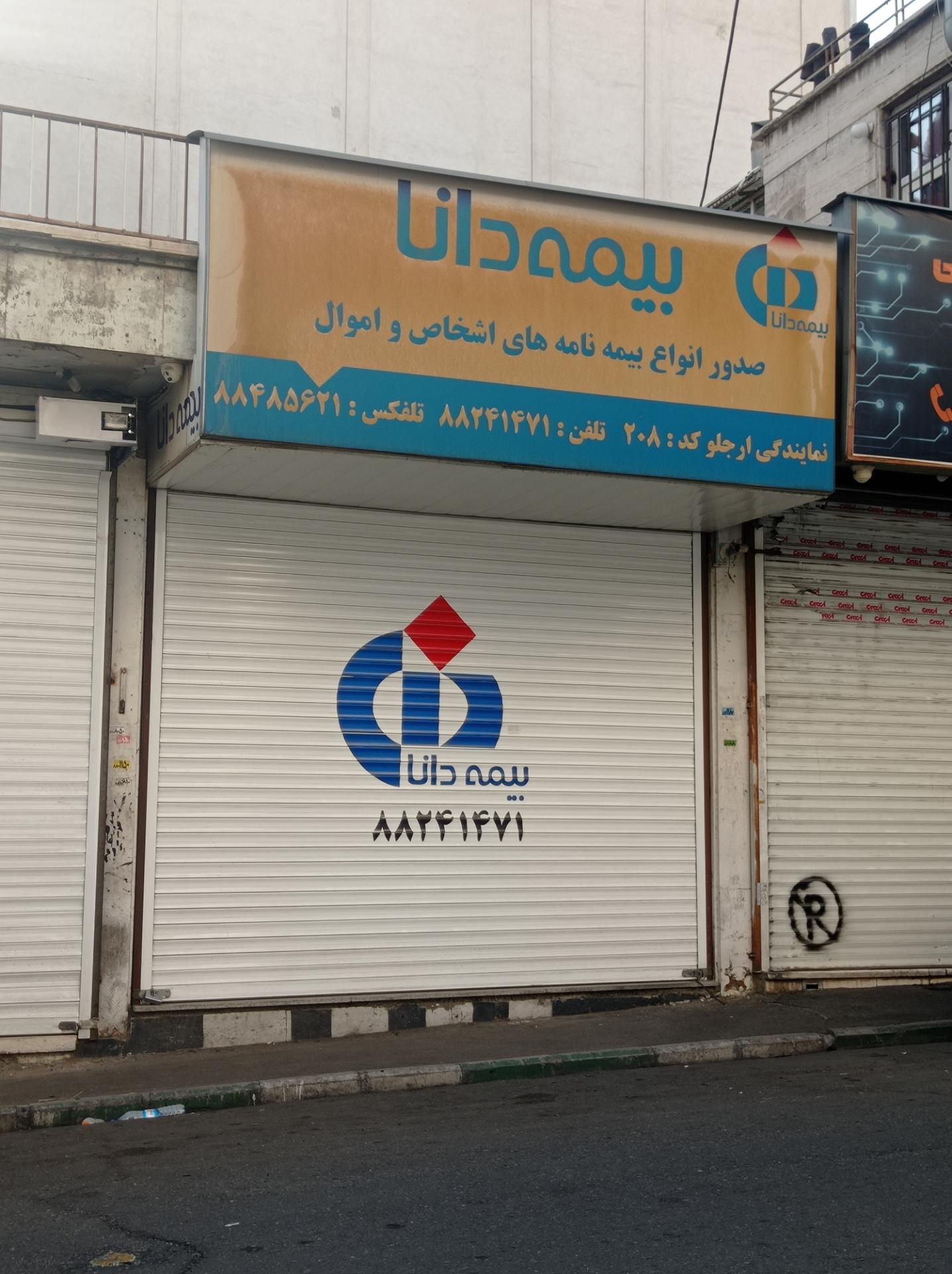 عکس بیمه دانا شعبه کوی نصر