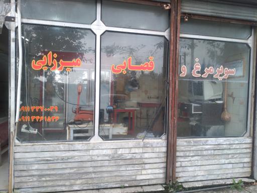 عکس سوپر مرغ و گوشت میرزایی