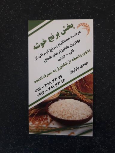 برنج فروشی مهدی باباپور