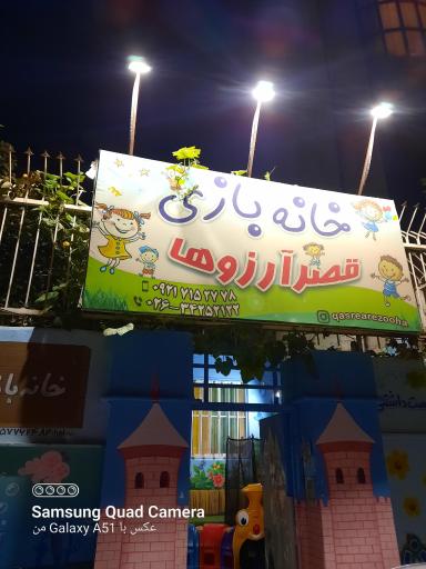 عکس خانه بازی قصر آرزوها