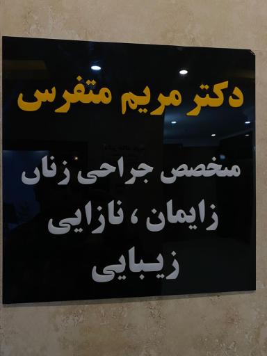 عکس دکتر مریم متفرس