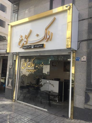 عکس معاملات املاک کاخ
