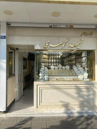 عکس طلاجات حمید گوهری