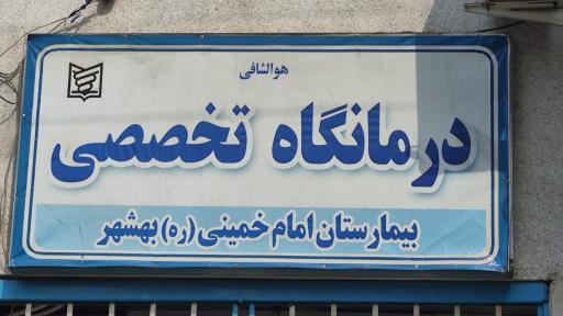عکس درمانگاه اورژانس بیمارستان امام خمینی