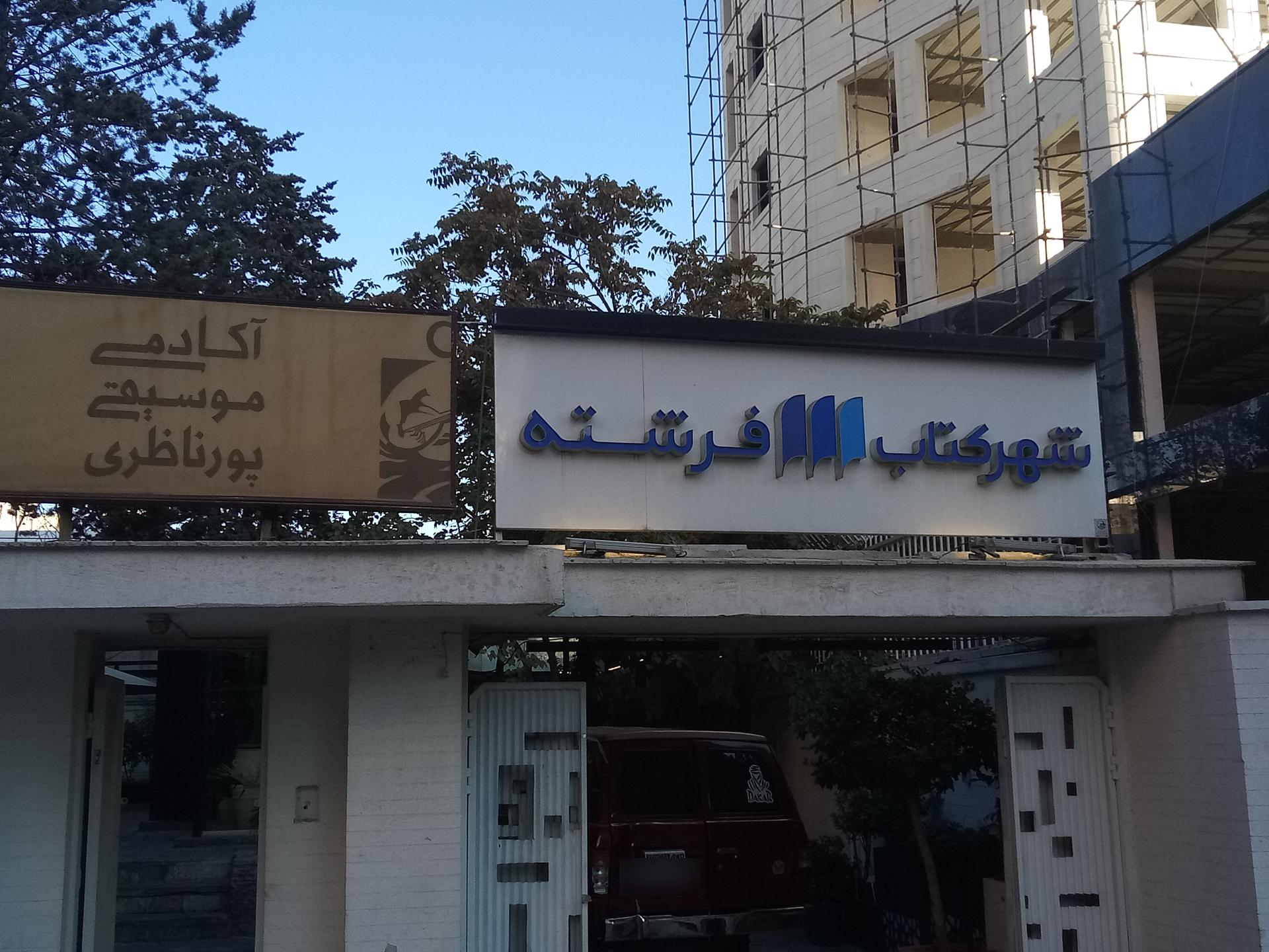 عکس شهر کتاب فرشته