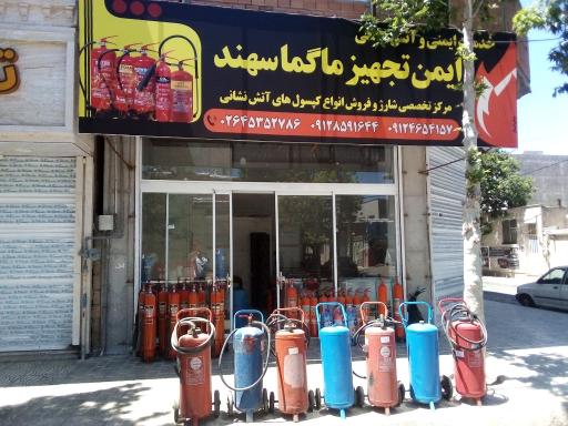 عکس ایمن تجهیز ماگما سهند