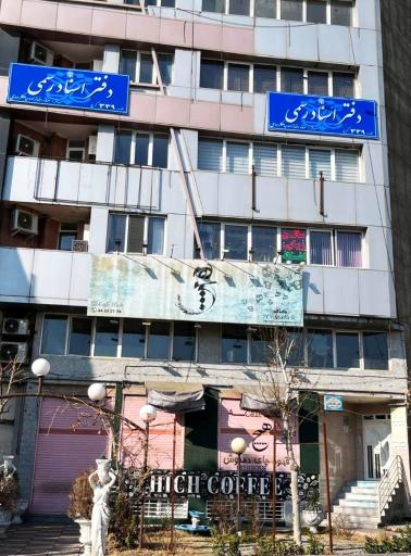 عکس دفتر اسناد رسمی 339