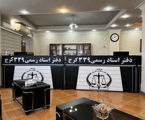 عکس دفتر اسناد رسمی 339
