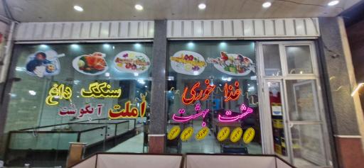 عکس غذا خوری سنتی کلاسیک هشت بهشت