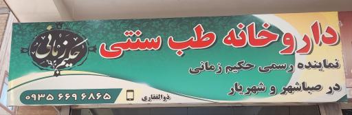 عکس طب سنتی حکیم زمانی