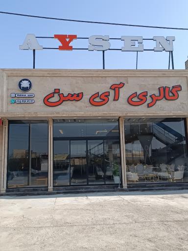 عکس گالری مبلمان آیسن