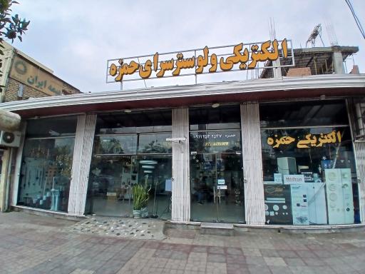 عکس الکتریکی حمزه لوستر رُز نور