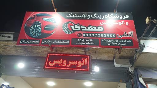 عکس فروشگاه رینگ و لاستیک و روغن مهدی آتشی 