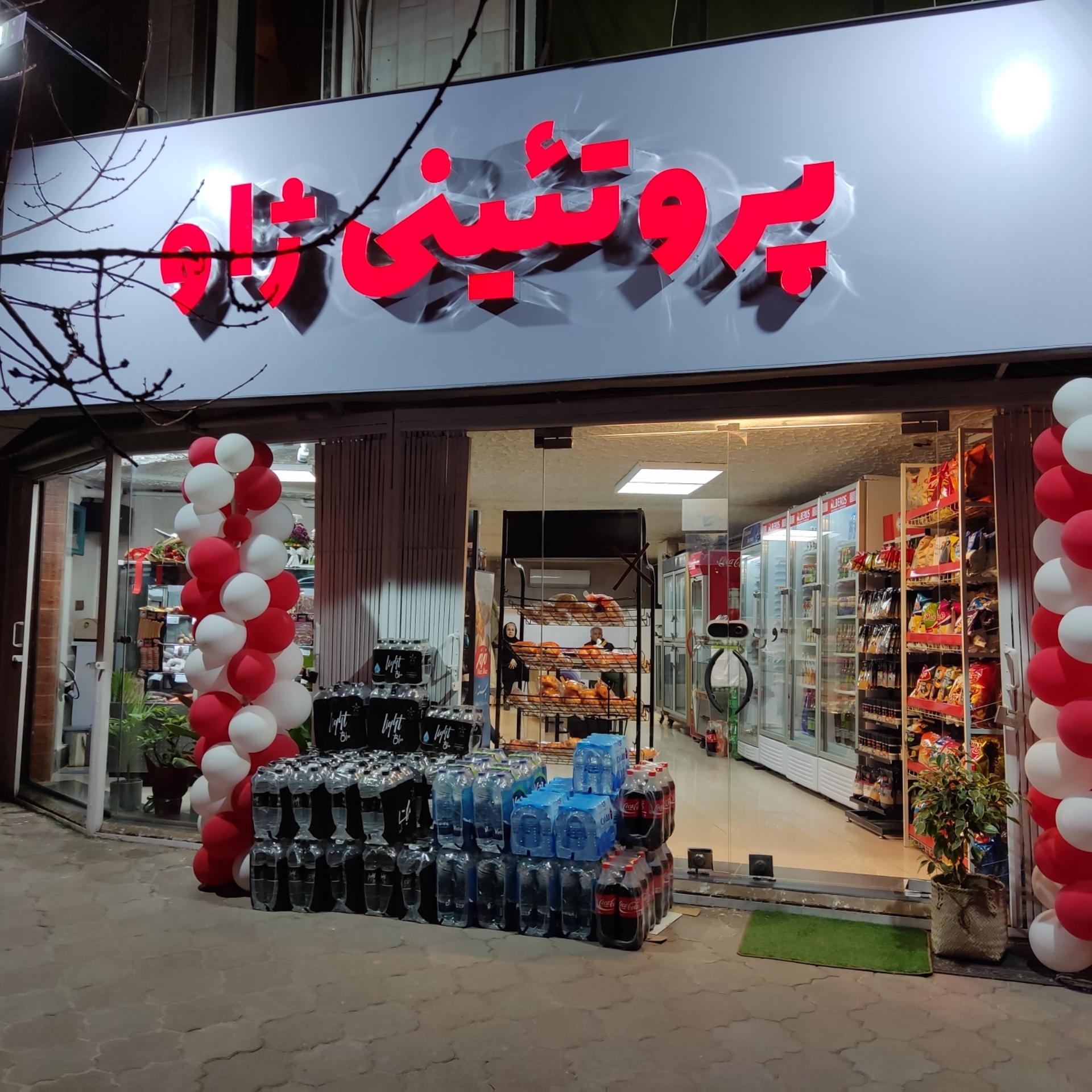 عکس پروتئینی ژاو