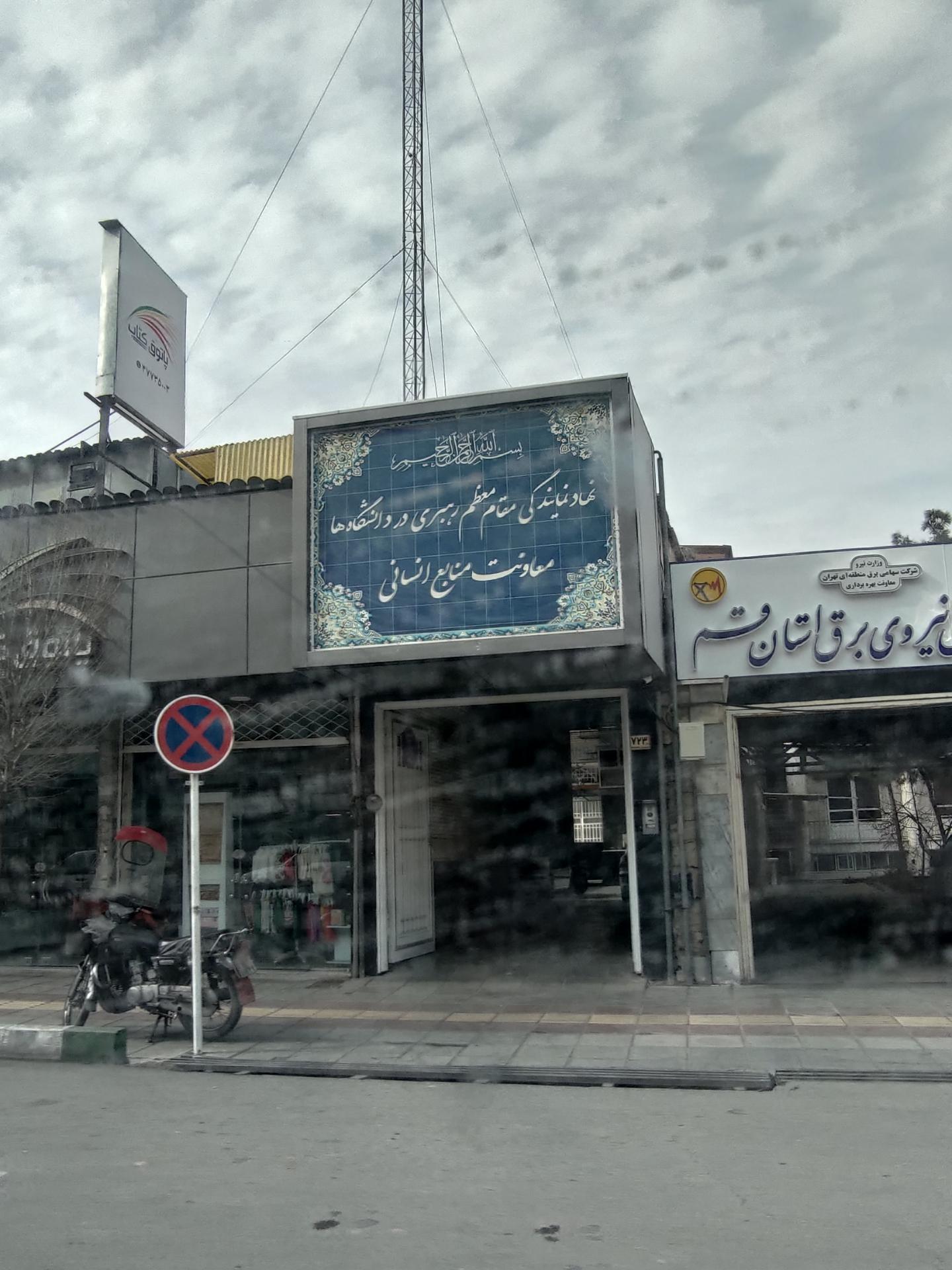 عکس نهاد نمایندگی رهبری در دانشگاه معاونت منابع انسانی