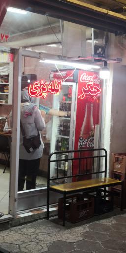 عکس جگر کله پزی 